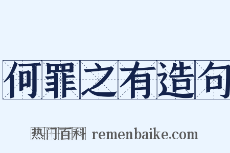 何罪之有造句是什么意思的图片